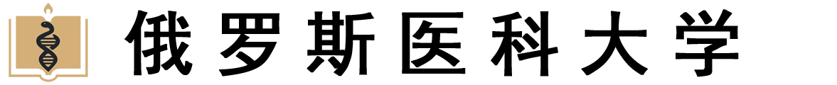 俄罗斯医科大学logo